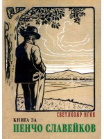 Книга за Пенчо Славейков