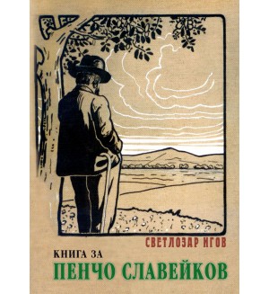 Книга за Пенчо Славейков