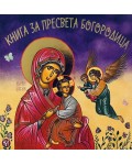 Книга за Пресвета Богородица