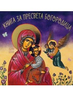 Книга за Пресвета Богородица