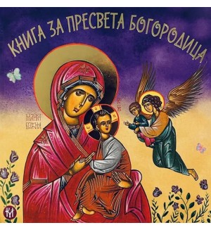Книга за Пресвета Богородица