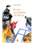 Книга за семейно четене. Девет истории с деца