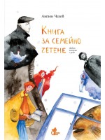 Книга за семейно четене. Девет истории с деца