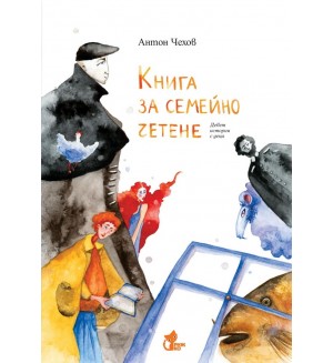Книга за семейно четене. Девет истории с деца