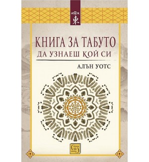 Книга за табуто да узнаеш кой си
