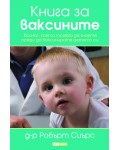 Книга за ваксините. Всичко което трябва да знаете преди да ваксинирате детето си