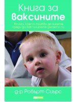 Книга за ваксините. Всичко което трябва да знаете преди да ваксинирате детето си