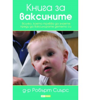 Книга за ваксините. Всичко което трябва да знаете преди да ваксинирате детето си