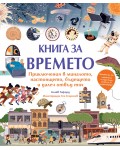 Книга за времето. Приключения в миналото, настоящето, бъдещето и далеч отвъд тях