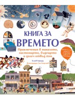Книга за времето. Приключения в миналото, настоящето, бъдещето и далеч отвъд тях