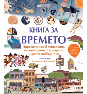 Книга за времето. Приключения в миналото, настоящето, бъдещето и далеч отвъд тях