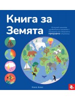 Книга за Земята