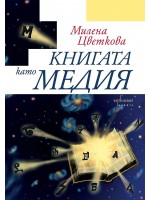 Книгата като медия Книгата като медия