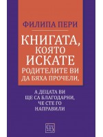 Книгата, която искате родителите ви да бяха прочели