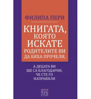 Книгата, която искате родителите ви да бяха прочели