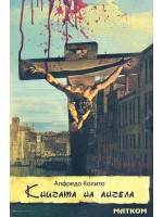 Книгата на ангела