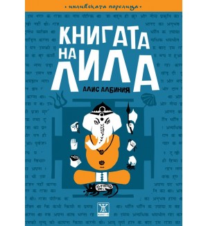 Книгата на Лила