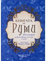 Книгата на Руми