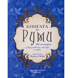 Книгата на Руми