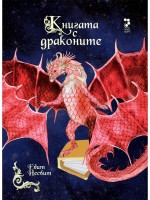 Книгата с драконите Книгата с драконите