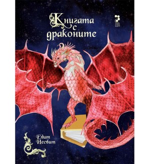 Книгата с драконите