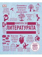 Книгата за литературата (Големите идеи, обяснени просто) - твърди корици
