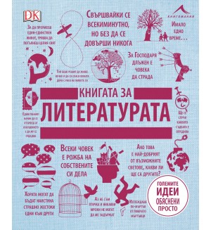 Книгата за литературата (Големите идеи, обяснени просто) - твърди корици