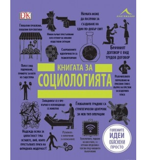 Книгата за социологията (Големите идеи, обяснени просто)