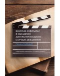 Книгата и филмът в западния литературен канон. Случаят „Декамерон“ (мека корица)