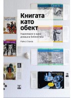 Книгата като обект. Надникване в една домашна библиотека