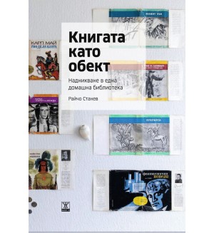 Книгата като обект. Надникване в една домашна библиотека