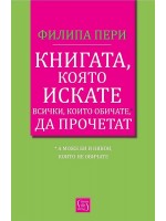 Книгата, която искате всички, които обичате*, да прочетат *(а може би и някои, които не обичате)