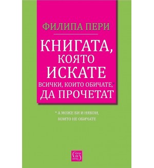 Книгата, която искате всички, които обичате*, да прочетат *(а може би и някои, които не обичате)