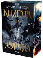 Книгата на Азраил (Gods & Monsters 1) - с цветна порезка
