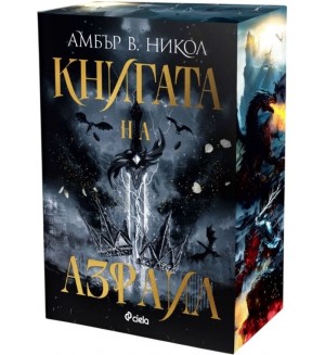Книгата на Азраил (Gods & Monsters 1) - с цветна порезка