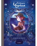 Книгата на Хектор (Дневниците на Череша 2)