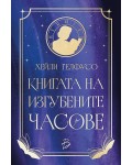 Книгата на изгубените часове