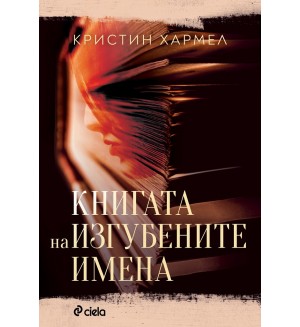 Книгата на изгубените имена