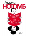 Книгата на сестрите