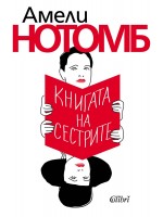 Книгата на сестрите Книгата на сестрите