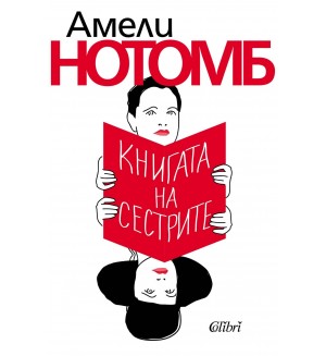 Книгата на сестрите Книгата на сестрите