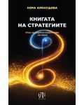 Книгата на стратегиите. Игра за разумно управление на хаоса