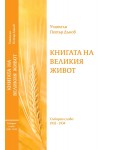 Книгата на Великия живот