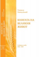 Книгата на Великия живот