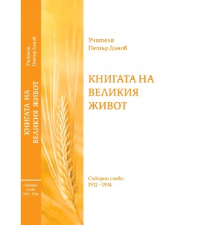 Книгата на Великия живот