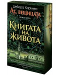 Книгата на живота (Аз, вещицата 3)