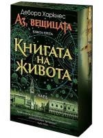 Книгата на живота (Аз, вещицата 3) - цветни порезки Книгата на живота (Аз, вещицата 3) - цветни порезки
