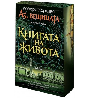 Книгата на живота (Аз, вещицата 3) - цветни порезки Книгата на живота (Аз, вещицата 3) - цветни порезки