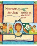 Книгата за Исус: Библия за малките деца
