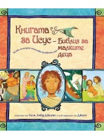 Книгата за Исус: Библия за малките деца